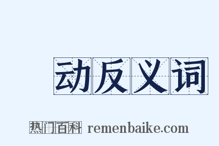 讻动反义词是什么意思的图片